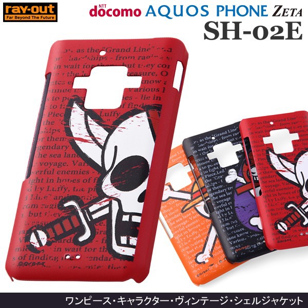 在庫限り 特価 Docomo Aquos Phone Zeta Sh 02e ケース ワンピース キャラクター ヴィンテージ シェルジャケット シャンクス海賊旗 Rtの通販はau Pay マーケット スマホガラスのフューチャモバイル 商品ロットナンバー 361261239