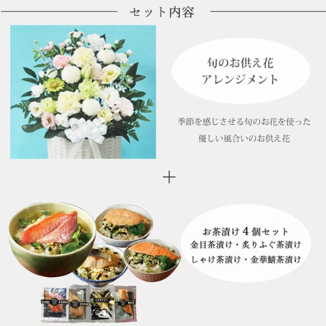 メール便なら送料無料 お供え花とグルメセット 供花アレンジメント130 高級お茶漬け4食セット お供え お悔み 仏花 生花 法事 命日 メッセージカード Fkaasw 在庫一掃最安挑戦 Paradisiahotel Bj