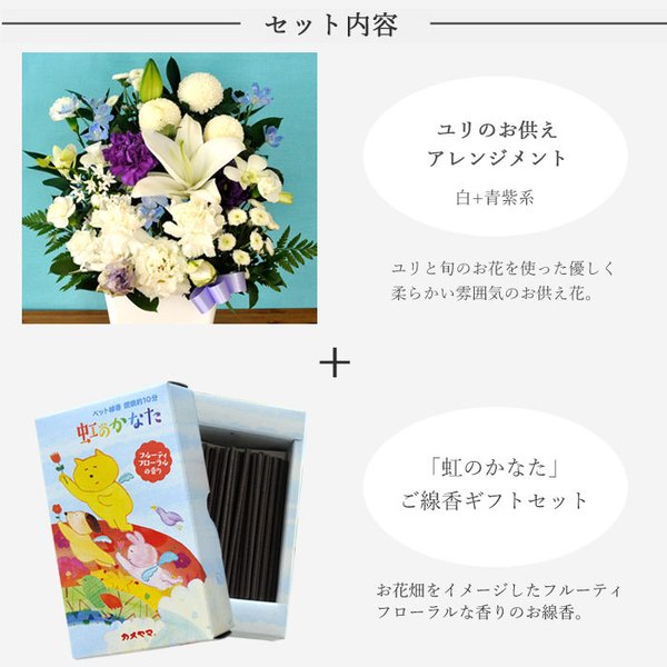 100 の保証 ペットのお供え お供え 花 お線香と花のセット ユリのお供えアレンジとペット専用お線香 虹のかなた ギフトセット メッセージカード 売り切れ必至 Arnabmobility Com