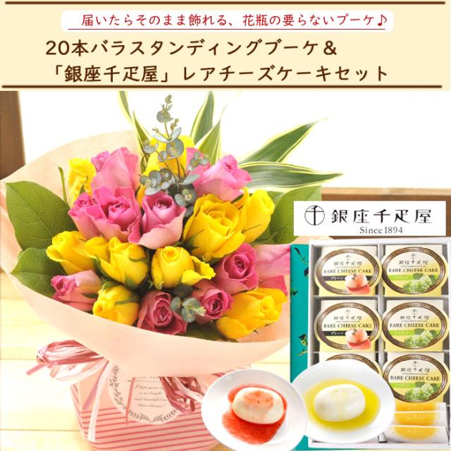 セール30 Off 花とスイーツのセット 本バラスタンディングブーケ と 銀座千疋屋 レアチーズケーキ セット 誕生日 記念日 お祝い花 即日発送 あすつく 期間限定価格 Www Themarketleaders Co Il