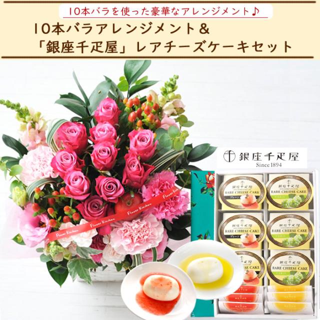人気ブランド 花とスイーツのセット 10本バラアレンジメントと 銀座千疋屋 銀座レアチーズケーキセット 誕生日 記念日 お祝い花 即日発送 あすつく スペシャルset価格 Farmerscentre Com Ng