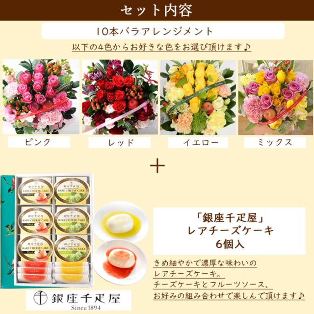 人気ブランド 花とスイーツのセット 10本バラアレンジメントと 銀座千疋屋 銀座レアチーズケーキセット 誕生日 記念日 お祝い花 即日発送 あすつく スペシャルset価格 Farmerscentre Com Ng