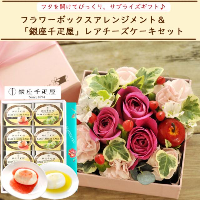 Saleセール 花とスイーツのセット 四角フラワーボックスmサイズアレンジと銀座千疋屋レアチーズケーキセット 誕生日 記念日 お祝い花 即日発送 あす 即納特典付き Farmerscentre Com Ng