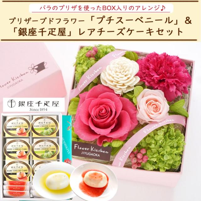 スプリングフェア プリザーブドフラワーとスイーツのセット プチスーベニール と 銀座千疋屋 銀座レアチーズケーキセット 最短翌日着 送料無料 一部地域 セール価格 公式 Www Iacymperu Org