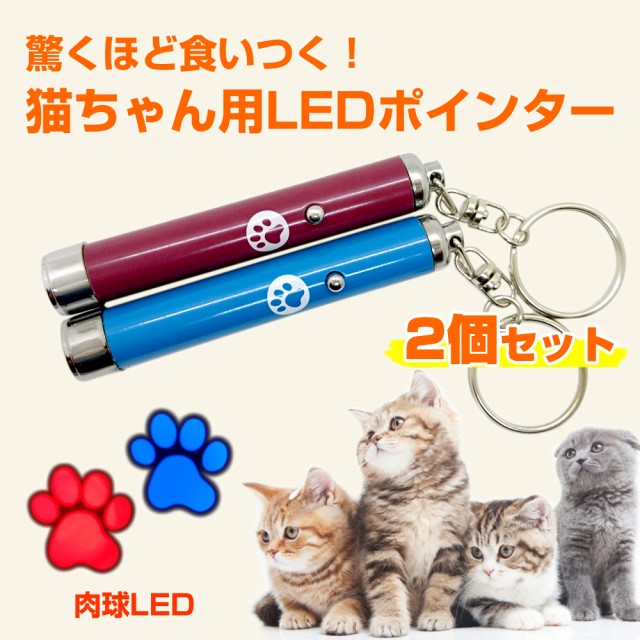 猫 おもちゃ LED ポインター ペット用品 光るおもちゃ LED ねこ遊具 運動不足解消 ストレス解消に （2個セット） JM-072｜au  Wowma!（ワウマ）