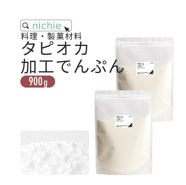 タピオカ加工でんぷん タピオカ澱粉 タピオカ 粉 タピオカスターチ 900g 450g 2袋 ポンデケージョ わらび餅 づくりに Nichie ニチエーの通販はau Wowma ワウマ サプリの素材屋 ニチエー 商品ロットナンバー