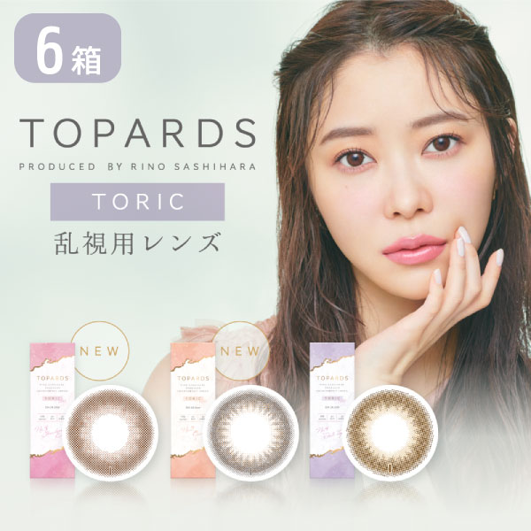 【ゆうパケット発送】 トパーズ 乱視用 6箱セット (1箱10枚) カラコン ワンデー 指原莉乃 モデル TOPARDS 1DAY カラーコンタクトの通販はau PAY マーケット