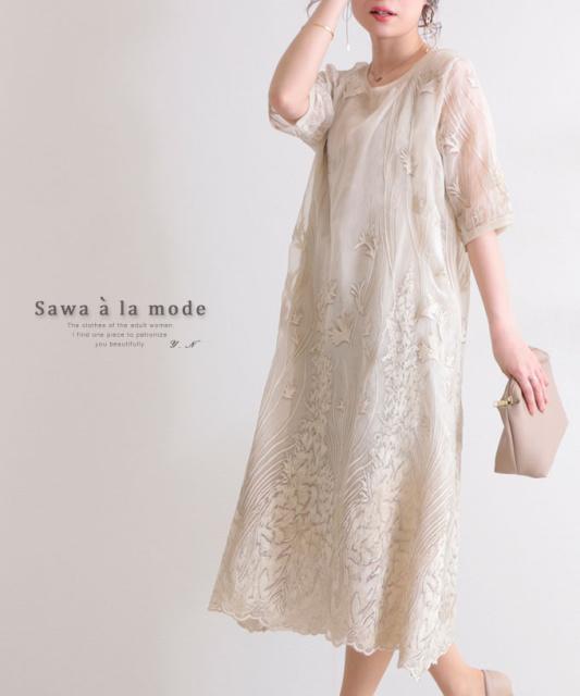 夏新作 ボタニカル刺繍のオーガンジーロングワンピース ベージュ ロング丈 ミモレ丈 シアー 透明感 エレガント ナチュラル リーフ フラワの通販はau Pay マーケット Sawa A La Mode サワアラモード 商品ロットナンバー