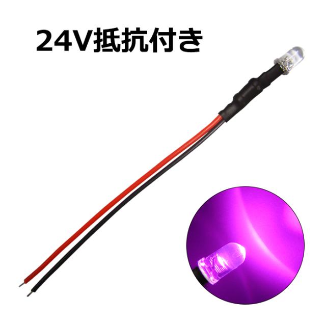 完売 Kaito4509 1000個 Led 5mm 砲弾型 ピンク色 24v車用抵抗付き 激安の Lifeactive Rs
