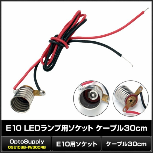 50001個 E10 Ledランプ用ソケット Ose10sb 1w300rb Optosupply ケーブル30cmau Wowmaワウマ