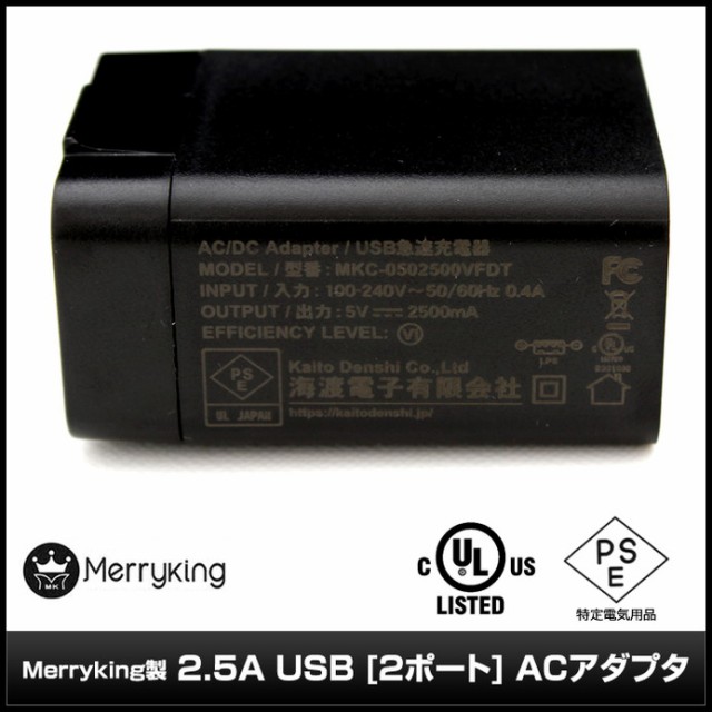 爆買い格安∇ 6725(50個) 2.5A USB AC100V-DC5V (MKC-0502500VFDT) Merryking (PSEマーク付/RoHS)の通販はau PAY マーケット - 海渡電子有限会社|商品ロットナンバー:457690267 ACアダプタ 再入荷格安