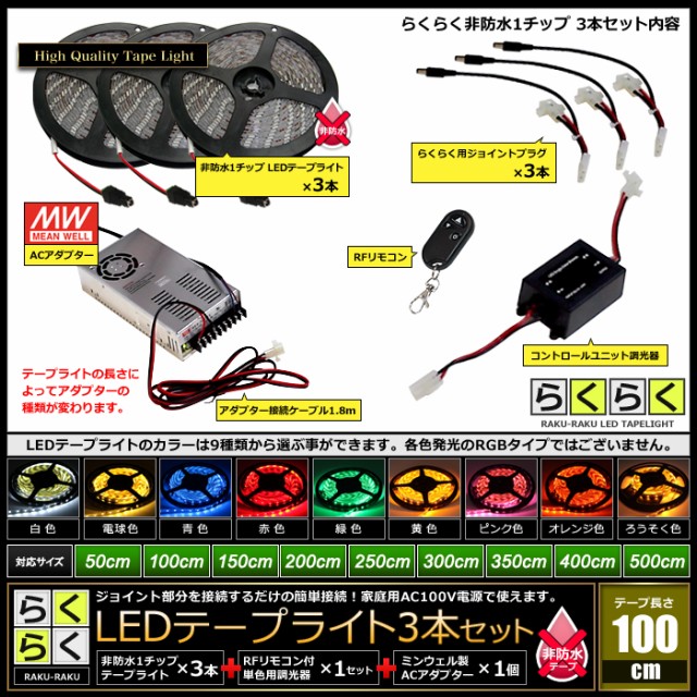 保証書付 らくらく100cm 3本セット 非防水1チップ Ledテープライト 調光器 対応アダプター付き オープニング大放出セール Bayounyc Com