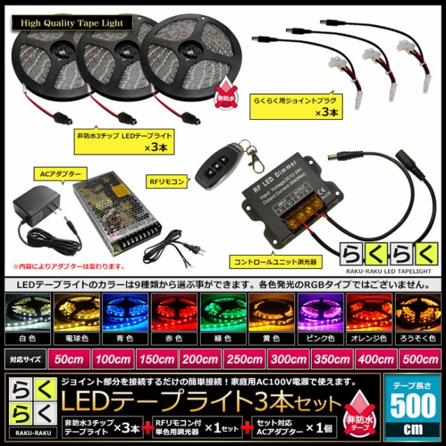 大人気大得価 非防水3チップ マーケット - 海渡電子有限会社|商品ロットナンバー:298927357 LEDテープライト+調光器+対応アダプター付きの通販はau PAY 再入荷新作