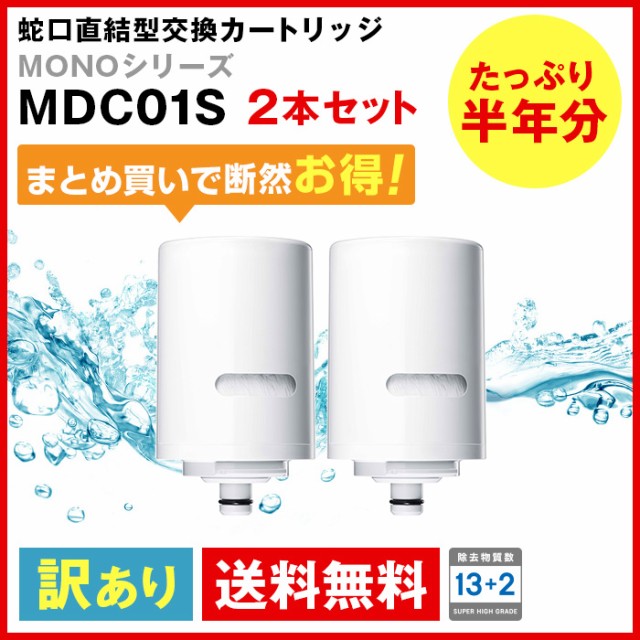 クリンスイ 蛇口直結型 浄水器 交換カートリッジ Mdc01s 2本セット 訳あり品 三菱ケミカル Monoシリーズ Mdc01s2 2 送料無料 の通販はau Pay マーケット 浄水器のクリンスイ 公式ｓｈｏｐ 商品ロットナンバー