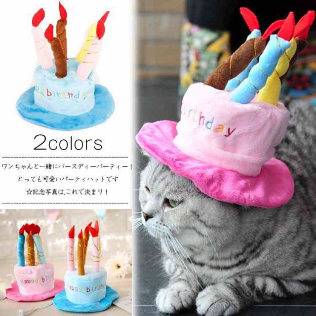 小型犬 猫用 ケーキ型 バースデー ハット ペットの誕生日に ブルー の通販はau Wowma ワウマ Tkg 商品ロットナンバー