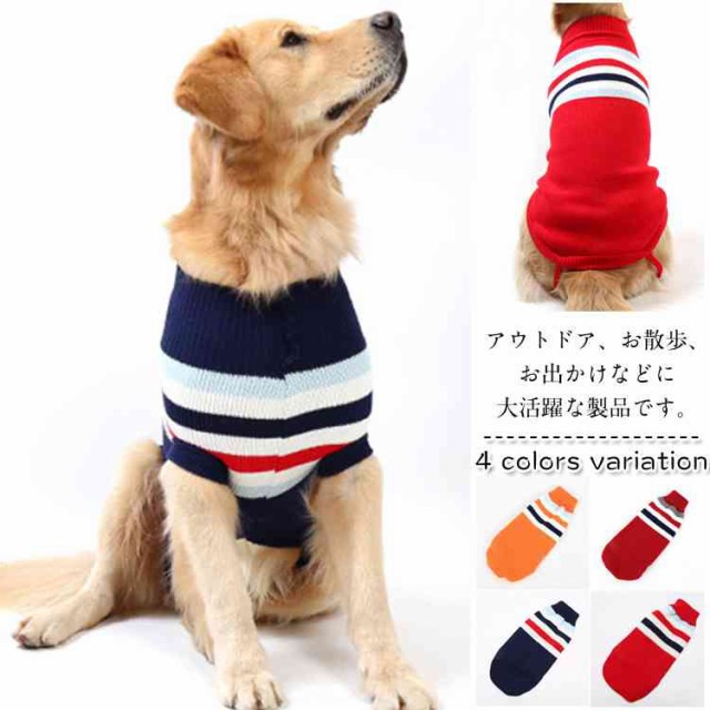 犬用 セーター ニットセーター 犬洋服 犬の冬服 小型犬 中型犬 大型犬 暖かい 春秋 ファション ベストの通販はau Pay マーケット Tkg 商品ロットナンバー