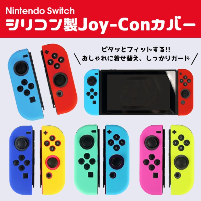 ニンテンドースイッチ 任天堂スイッチ ジョイコン グリップ カバー シリコン Joy Con コントローラー Nintendo