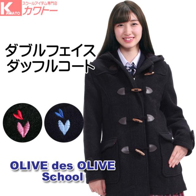 学生用 スクールコート 女子 ダブルフェイス ダッフルコート オリーブ