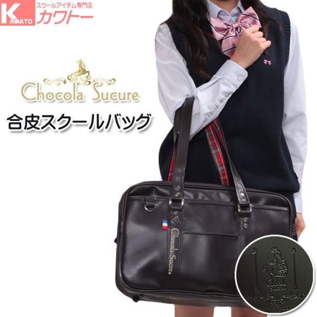 特売 スクールバッグ 合皮 ショコラシュクレ 通学 バッグ 学生 サブバッグ 高校生 定番 女子 シンプル かわいい スクバ 送料無料 人気絶頂 Agteacherscollege Ac In