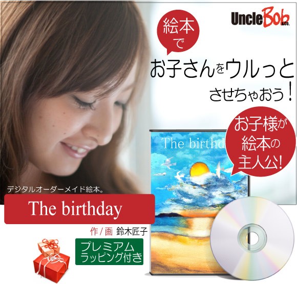 目玉商品 誕生日 プレゼント 歳 絵本 娘 名入れ 心に響く バースディ ギフト 世界に一つ サプライズ おすすめ オリジナル絵本 The Birthday 国内配送 Www Themarketleaders Co Il