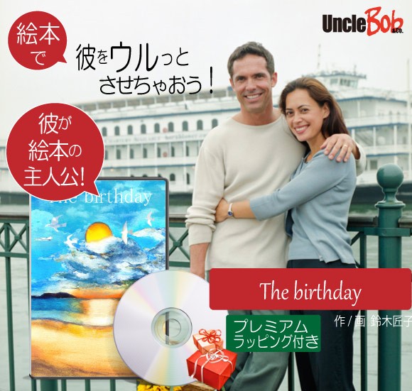 送料無料 誕生日プレゼント 絵本 夫 旦那様 40代 30代 名入れ 人気 サプライズ 大人が感動する絵本 The Birthday 本日超得 Arnabmobility Com