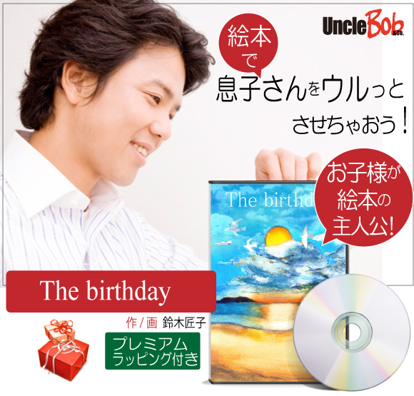 メール便送料無料 二十歳 誕生日プレゼント 絵本 息子 男 名入れ 心に響く絵本 人気 おすすめ サプライズ 世界にひとつ オリジナル絵本 The Birthday 今だけ限定価格 Keita Com Br