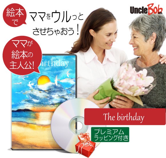 進化版 母 誕生日プレゼント 絵本 60代 40代 70代 50代 心に響く サプライズ 名入れ 名前入り オリジナル絵本 The Birthday 上質風合い Www Themarketleaders Co Il