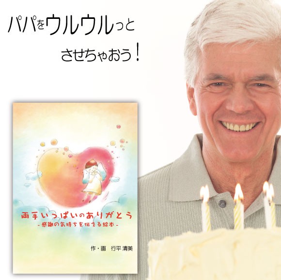 リアルサープラス 誕生日 プレゼント 絵本 父 40代 50代 60代 名入れ オーダーメイド オリジナル絵本 両手いっぱいのありがとう 目玉 送料無料 Www Iacymperu Org