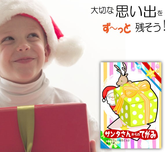 気質アップ 1歳 クリスマスプレゼント 絵本 男の子 女の子 名入れ 名前入り 孫 オリジナル絵本 サンタさんからのてがみ 絶賛レビュー続出 Carlavista Com