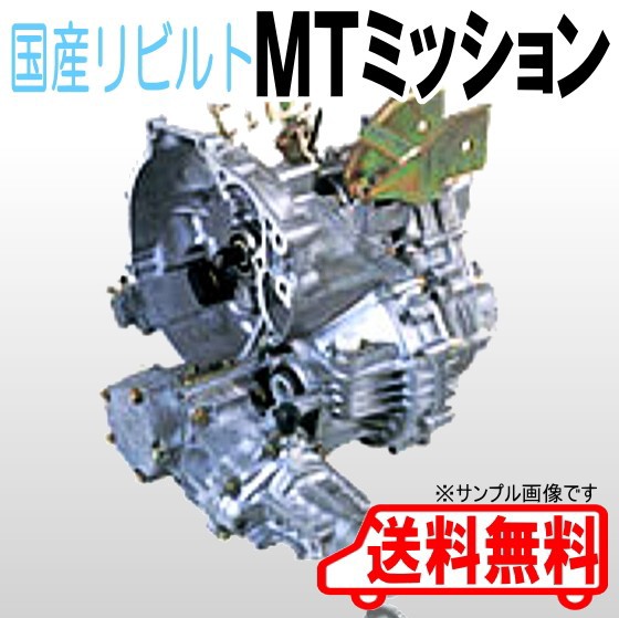 人気ショップ マニュアルトランスミッション リビルト ダイハツ ミラ L700S, 相模湖町 5f1b5975