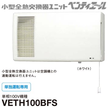 ダイキン【DAIKIN】業務用換気機器 小型全熱交換器ユニット ベンティエール 100m3/h VETH100BFS★【壁掛形 ひきひもスイッチ】