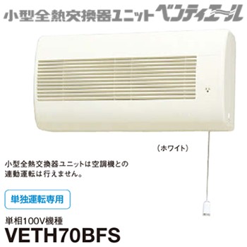 ダイキン【DAIKIN】業務用換気機器 小型全熱交換器ユニット ベンティエール 70m3/h VETH70BFS★【壁掛形 ひきひもスイッチ】