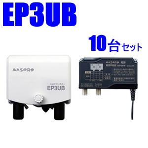 マスプロ【10台セット】38～44dB 470～710MHz UHFブースター10台セット　EP3UB-10SET★【ウェブ専用モデル】