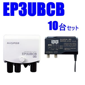 マスプロ【10台セット】38～44dB　4K・8K対応UHF/BS(CS)ブースター10台セット　EP3UBCB-10SET★【ウェブ専用モデル】