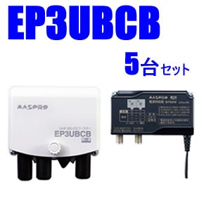 マスプロ【5台セット】38～44dB　4K・8K対応UHF/BS(CS)ブースター5台セット　EP3UBCB-5SET★【ウェブ専用モデル】