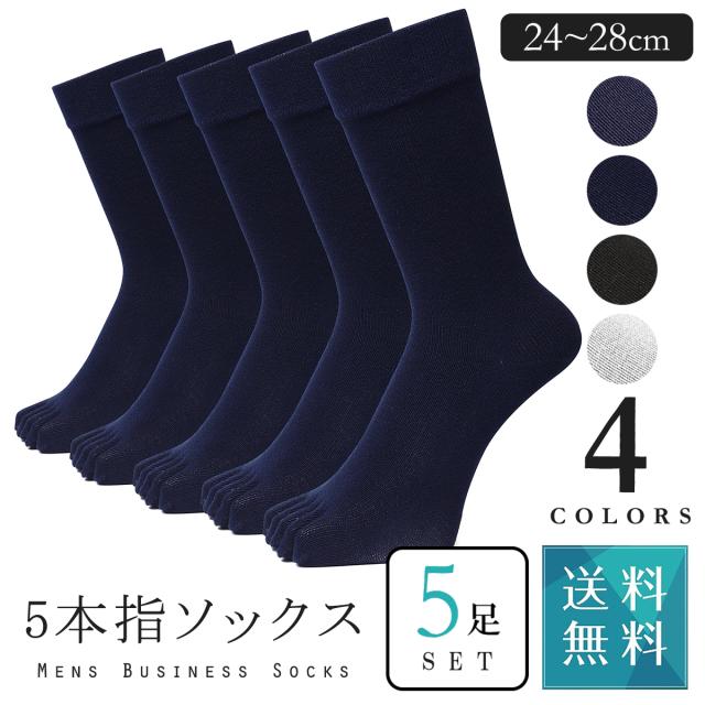 靴下 メンズ ビジネス 5本指 くつ下 くつした ソックス ビジネスソックス 黒 消臭 防臭 ギフト 5足 セット 24