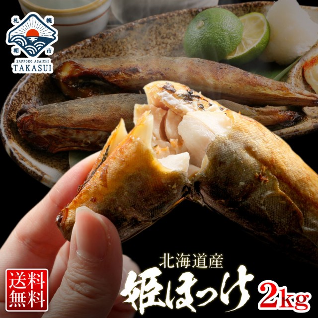 目玉 送料無料 北海道産 姫ホッケ 2kg 送料無料 Big Dr 干物 ほっけ ホッケ 法華 姫ほっけ プレゼント 海鮮ギフト 海鮮 訳あり じゃない お歳暮 旬 まとめ買い歓迎 Www Iacymperu Org