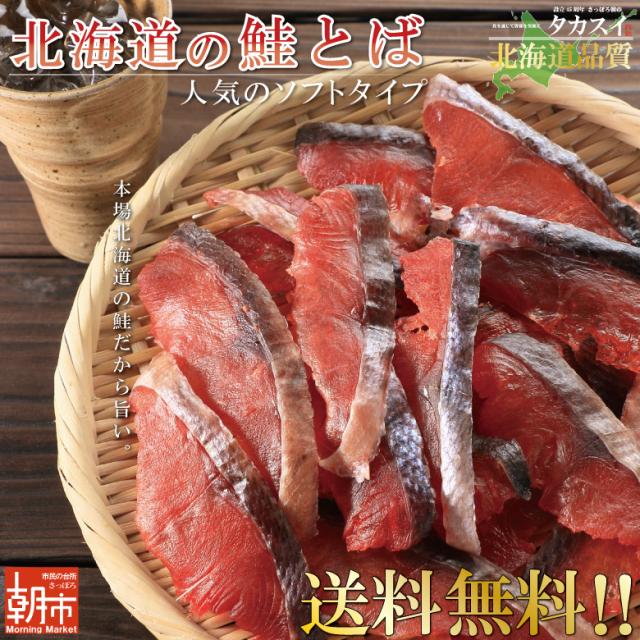 【メール便送料無料】鮭とば スライス 北海道産 110g お試し やわらか ソフト タイプの鮭トバ メール便 とば
