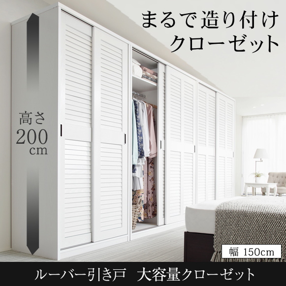 ポイント10倍 おしゃれな 大容量 幅150cm 引き戸 ルーバー 壁面収納 クローゼット 洋タンス Komorafizioterapeuta Fbih Com