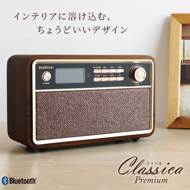 ワイヤレススピーカー Classica Premium クラシカ プレミアム Bluetoothスピーカー ワイドFM対応 インテリアラジオの