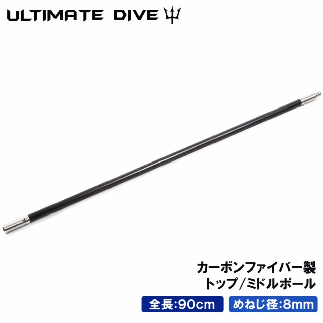 激安ブランド Ultimate Dive ポール カーボンファイバー 製 トップ ミドル ポール 90cm モリ 魚 突き 魚突き 手銛 銛 スピアフィッシング スペア用 売り尽