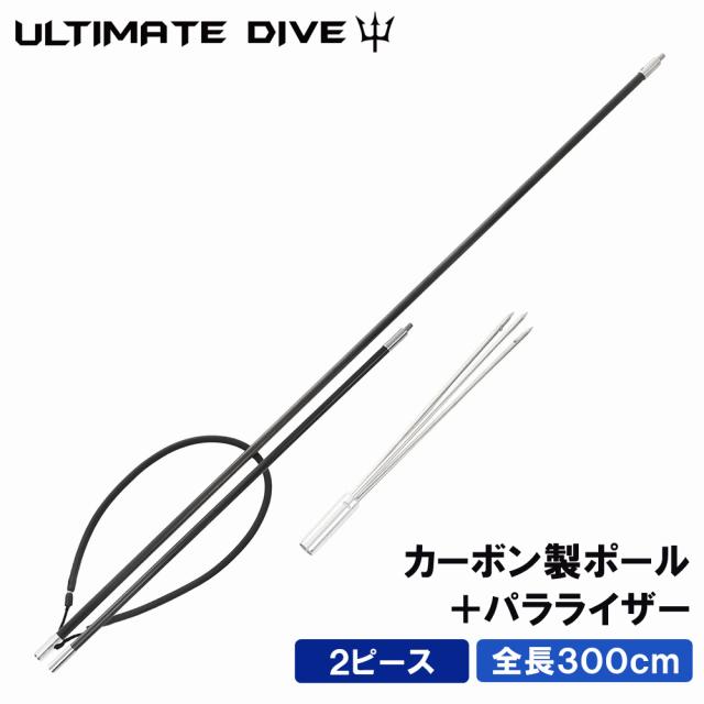 人気特価激安 Ultimate Dive アルティメットダイブ カーボンファイバー 製 2ピース 300cm 3本 パラライザー モリ 魚 突き 魚突き 手銛 銛 ヤス 楽天 Olsonesq Com