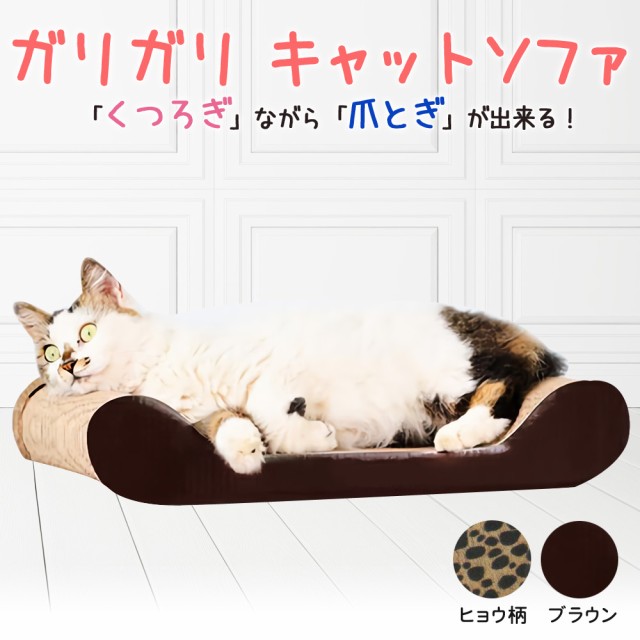 猫の爪とぎ ソファーベッド 爪とぎ 猫 つめみがき ねこ ネコ ソファ ベッド ガリガリソファ バリバリベッド 猫用品