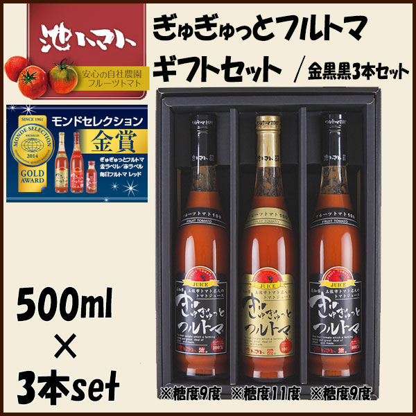 魅力的な ぎゅぎゅっとフルトマ ギフトセット 金黒黒3本セット 池一菜果園 池トマト トマトジュース 高知 産地直送 プレゼント 贈答 30 Offアウトレットsale Carlavista Com