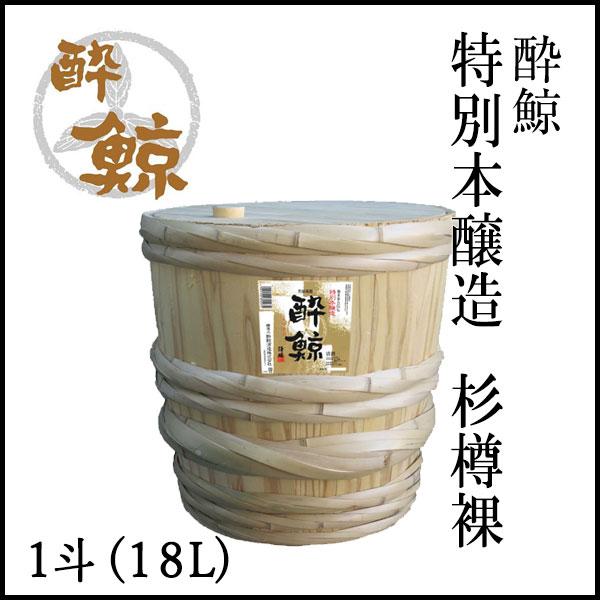 酔鯨 特別本醸造 杉樽裸 1斗(18L)【産地直送】/酔鯨酒造/お酒/高知/お歳暮/お中元/御祝い/プレゼント/贈答/お土産 酔鯨 特別本醸造 杉樽裸 1斗(18L)【産地直送】/酔鯨酒造/お酒/高知/お歳暮/お中元/御祝い/プレゼント/贈答/お土産