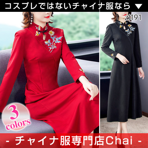 限定価格セール チャイナドレス ワンピース 上品 雅なデザイン ロング丈 長袖 チャイナ服 普段着 舞台 衣装 民族 中国風 Zl191 定価から3０ オフ Lahorestudentsunion Com