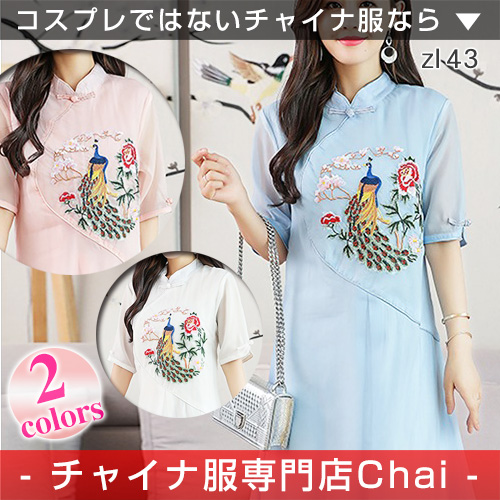 チャイナドレス ワンピ パーティー 半袖 チャイナ服 ロング ワンピース 普段着 舞台 衣装 民族 中国風 Zl43の通販はau Wowma ワウマ チャイナ服専門店chai なんと只今ポイント3倍 商品ロットナンバー