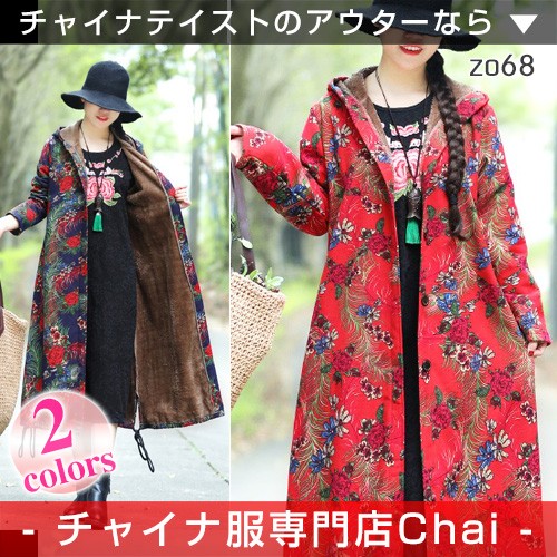 チャイナ服 ロングコート 花柄 アウター 裏ボア 前開き ジャケット 羽織 チャイナドレス 民族衣装 zo68 チャイナ服 ロングコート 花柄 アウター 裏ボア 前開き ジャケット 羽織 チャイナドレス 民族衣装 zo68