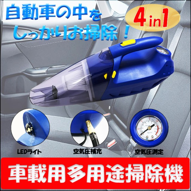 車 掃除機 強力 ハンディ クリーナー 送料無料 Ledライト タイヤ 空気圧 補充 測定 シガーソケット カークリーナー Dc