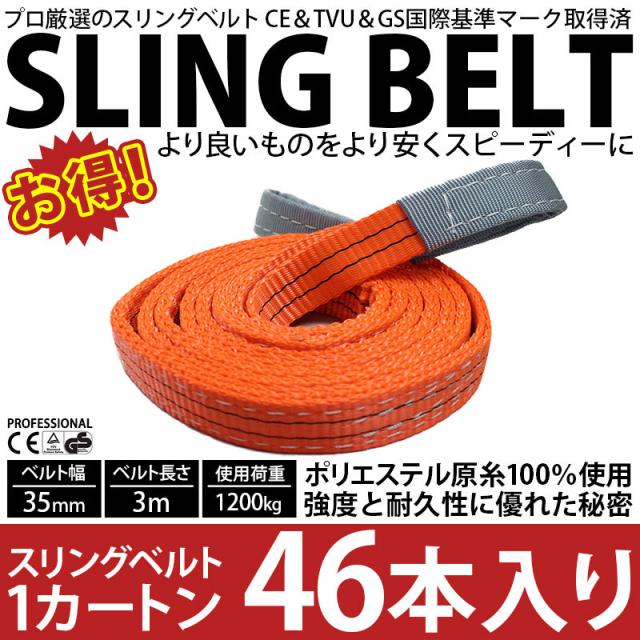 最安 業務用 スリング スリングベルト ナイロンスリング ベルトスリング 3m 10kg 35mm カートン 24本 引っ越し まとめて セット 大の通販はau Pay マーケット ベストアンサーの宝ショップ Au Pay マーケット店 商品ロットナンバー 高速配送 Www Meaame Com